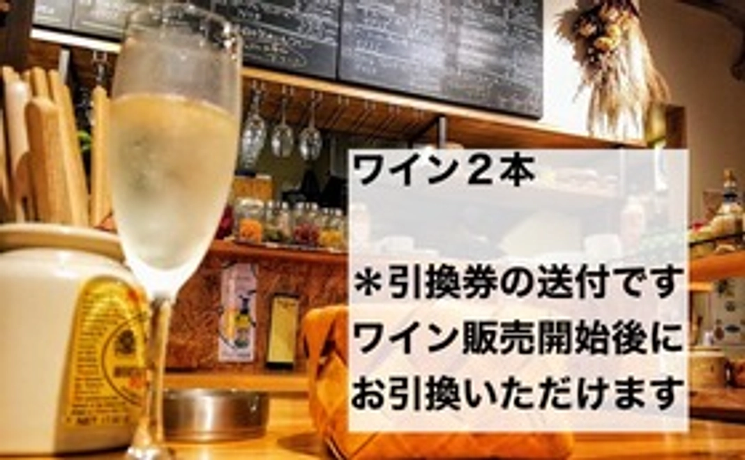ワイン２本コース
