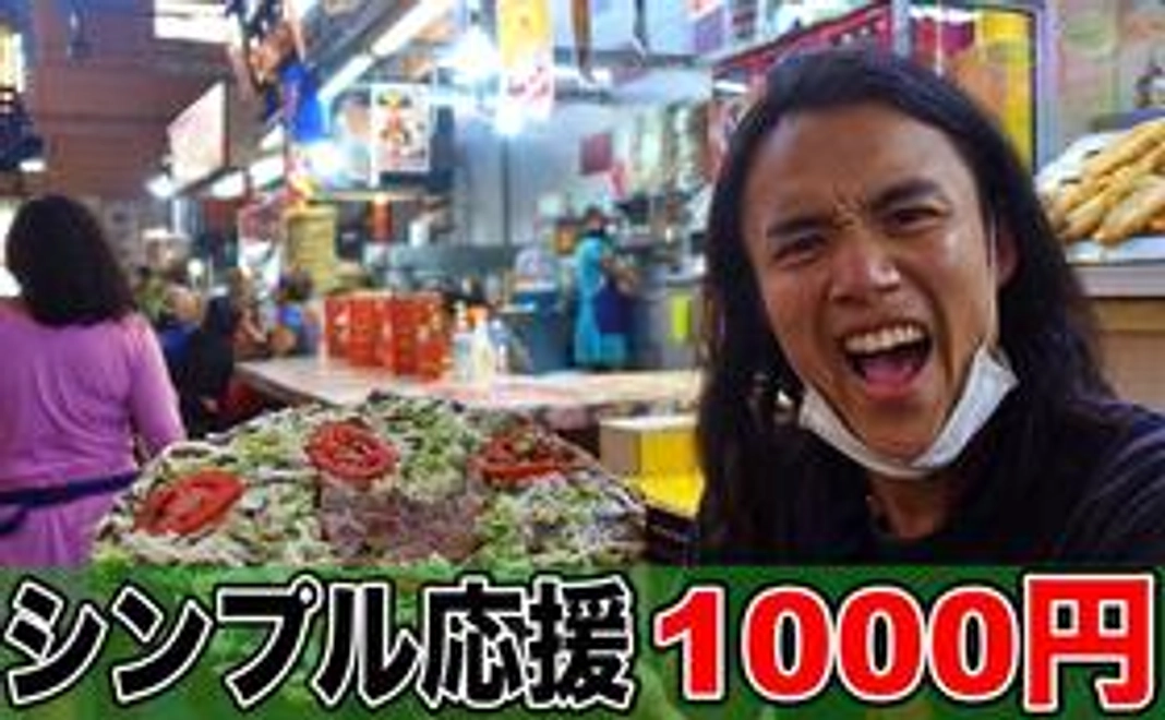 タビオロジに屋台メシを奢りたい！(¥1000で約６食分)