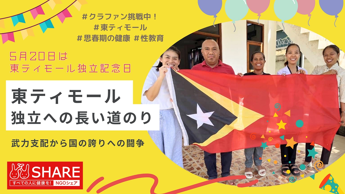 東ティモール独立への長い道のり：武力支配から国の誇りへの闘争