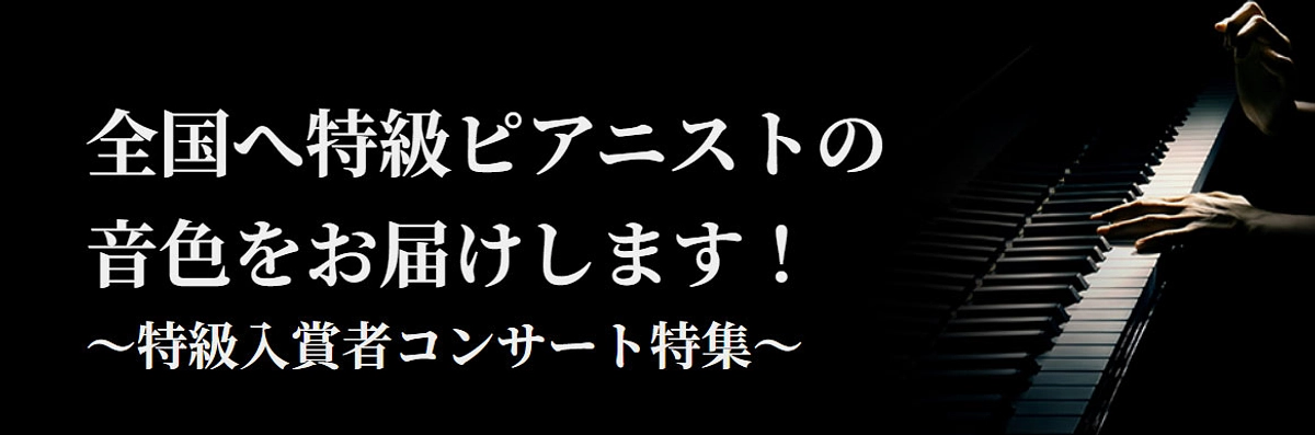 【最新】特級ピアニスト出演コンサート情報