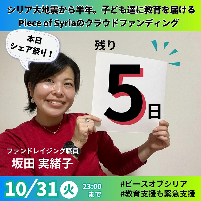 【カウントダウン】残り5日！本日シェア祭り！スタッフ坂田実緒子よりメッセージ