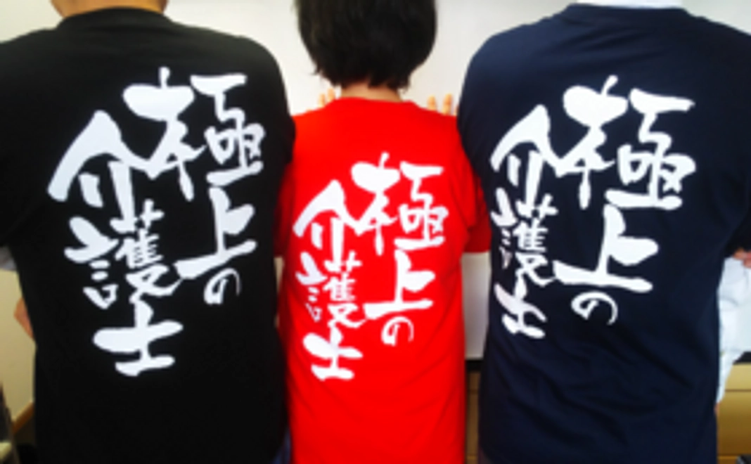 背中に〝極上の介護士〟とプリントされたＴシャツ