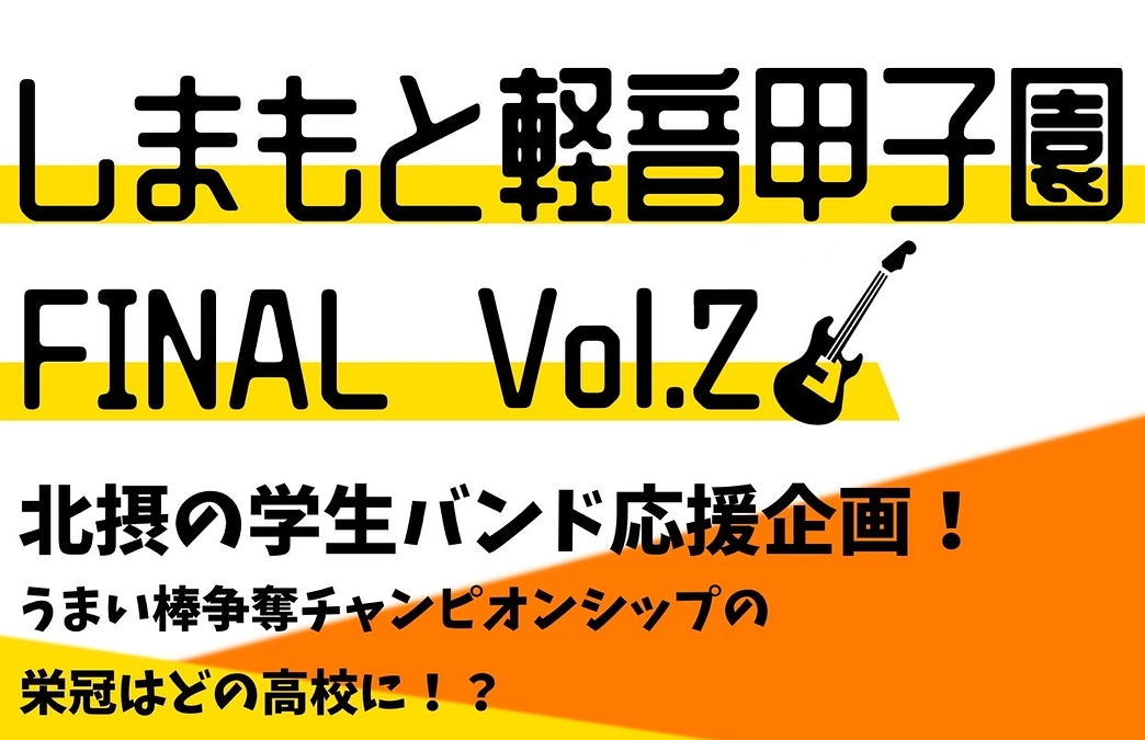 しまもと軽音甲子園FINAL Vol.2 うまい棒1万円分を手に入れた高校はどこでしょう？？？