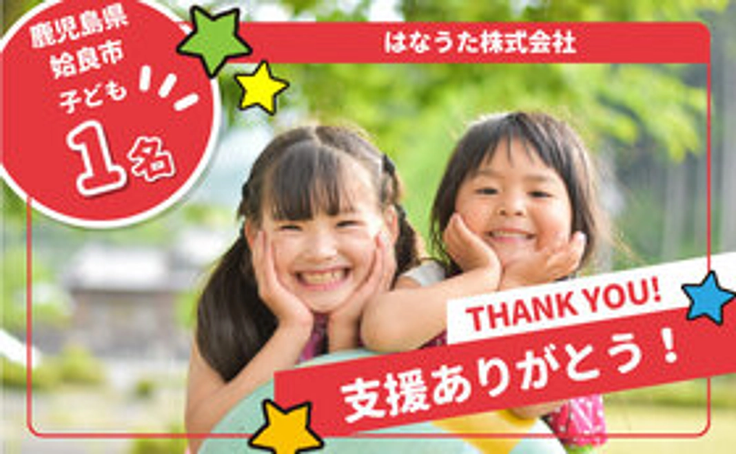 【プレゼント先マッチング】『はなうた株式会社』の子ども達にプレゼントできる権