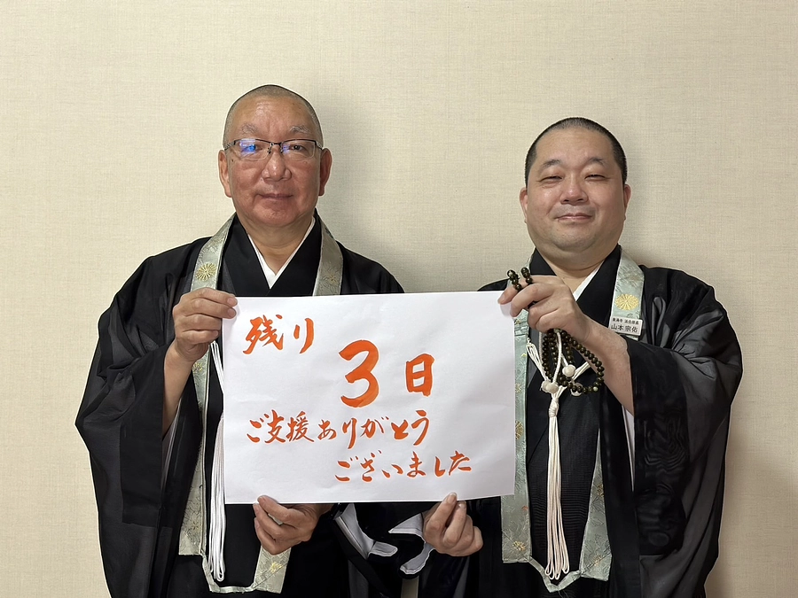 残り３日となりました