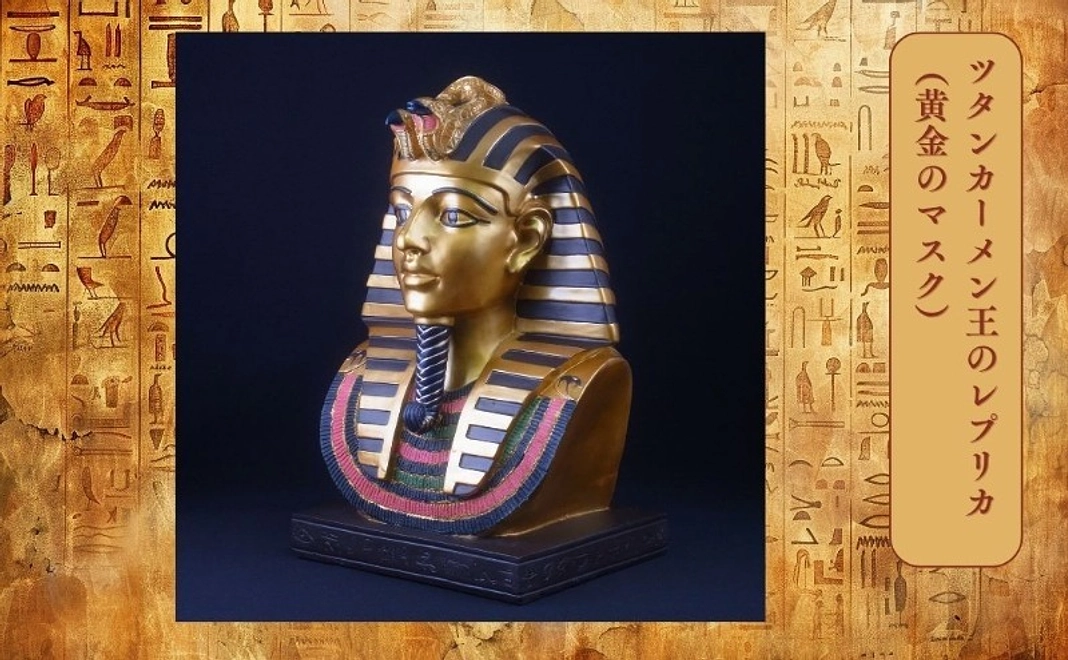 【グッズコース】ツタンカーメン王のレプリカ（黄金のマスク）