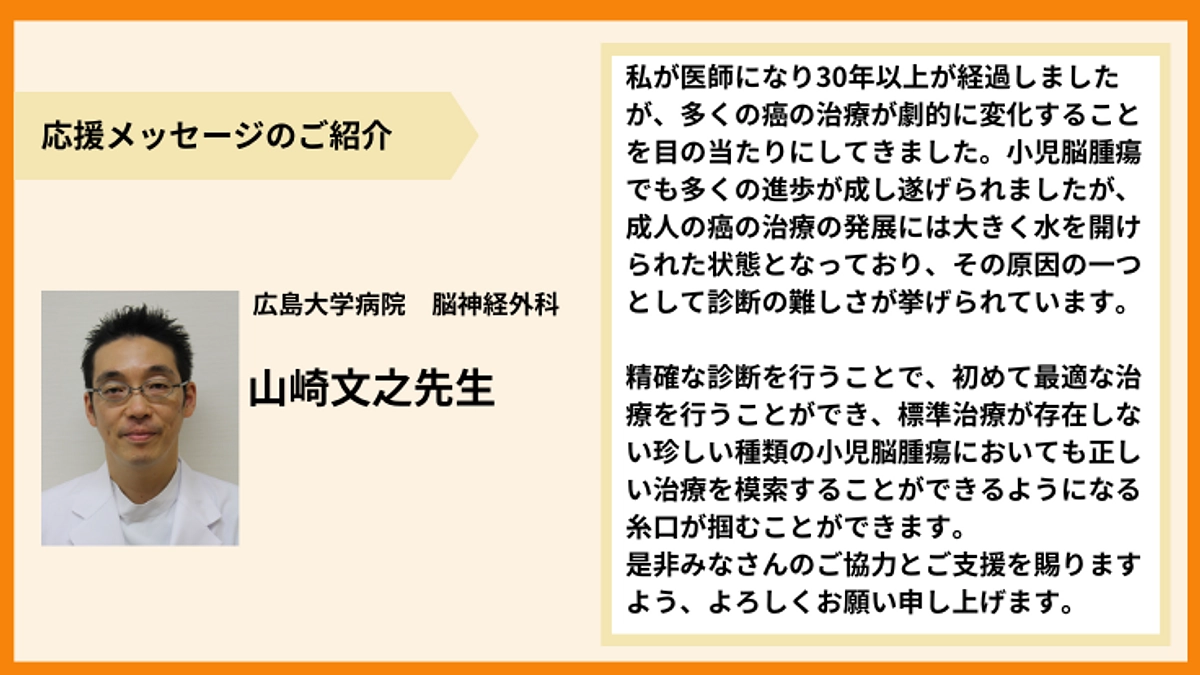 【応援メッセージのご紹介】山崎文之先生より