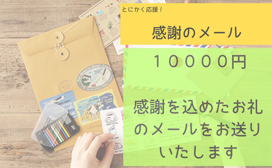 感謝のメール　１００００円
