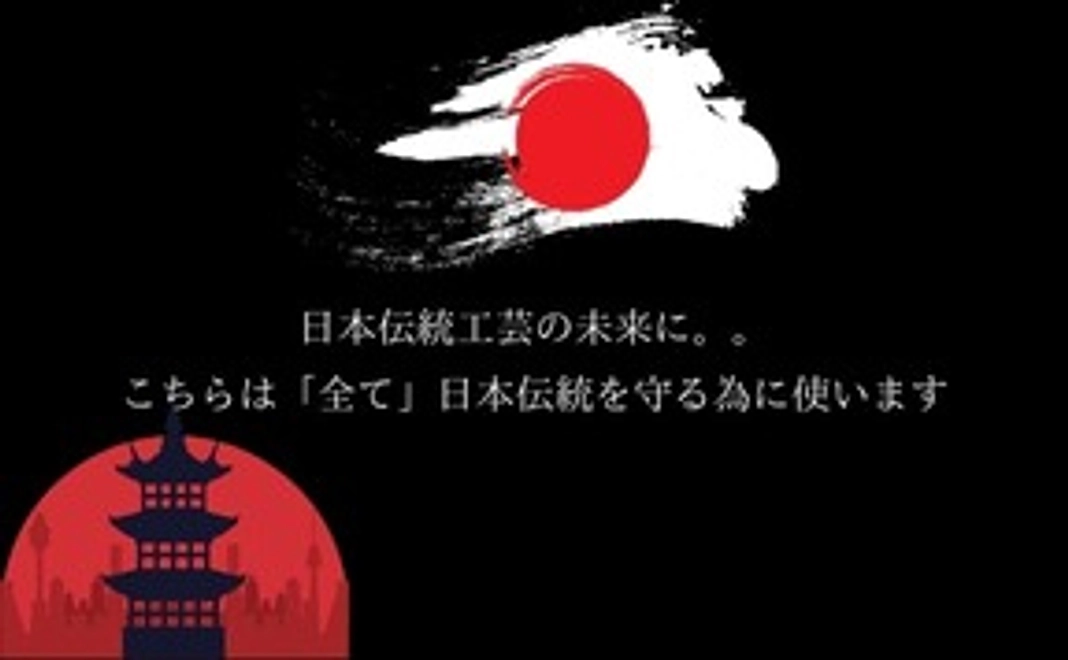 日本伝統工芸の未来を守ります。