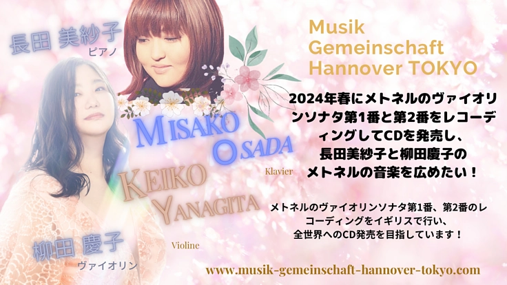 メトネルのヴァイオリンソナタ第1番と第2番のCDを発売したい!