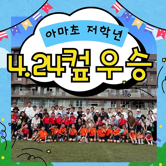 🌟🌟アマチョ低学年4.24カップ優勝🌟🌟