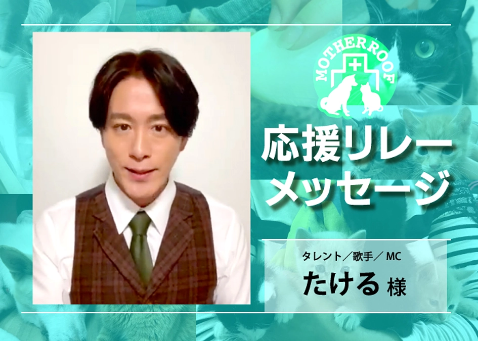 応援リレーメッセージ　たける様　編