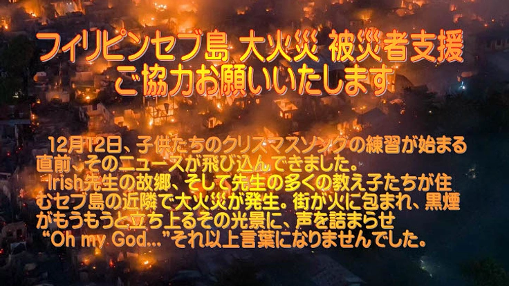 フィリピンセブ島大火災 被災者支援