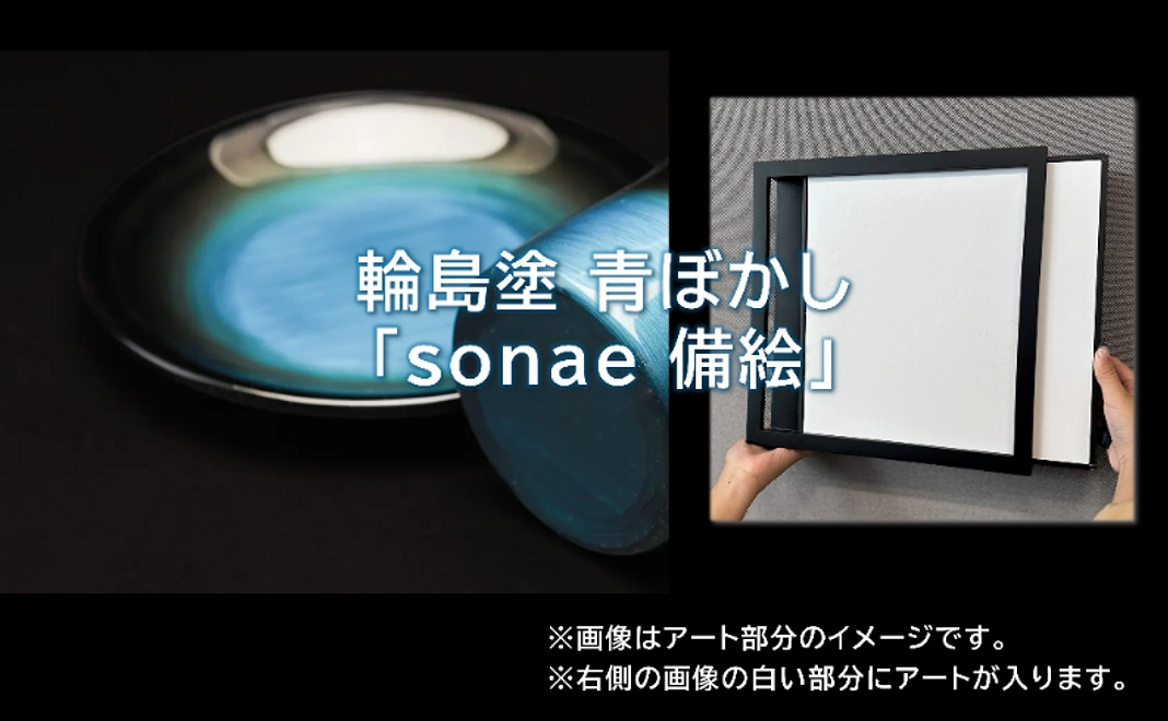 輪島塗 青ぼかし「sonae 備絵」
