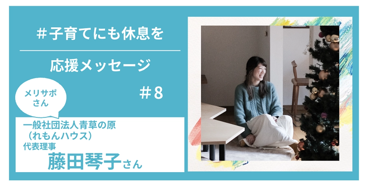 メリサポさんからの応援メッセージ　＃８