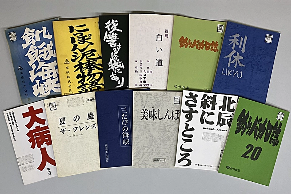残り7日【映画台本】作品リストご紹介4「三國連太郎（生誕100年・没後10年）/3-4月閲覧室展示」