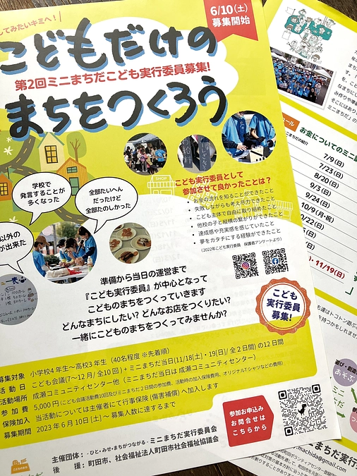 【第2回ミニまちだ2023こども実行委員募集チラシを配布中】