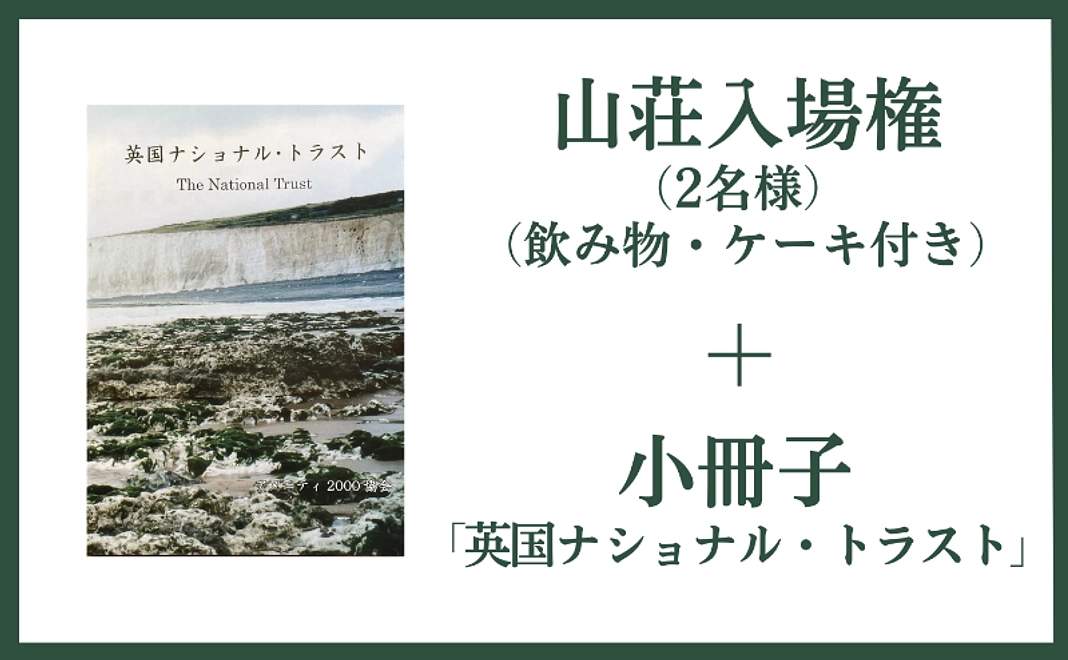 山荘入場権（飲み物・ケーキ付き）＋小冊子「英国ナショナルトラスト」