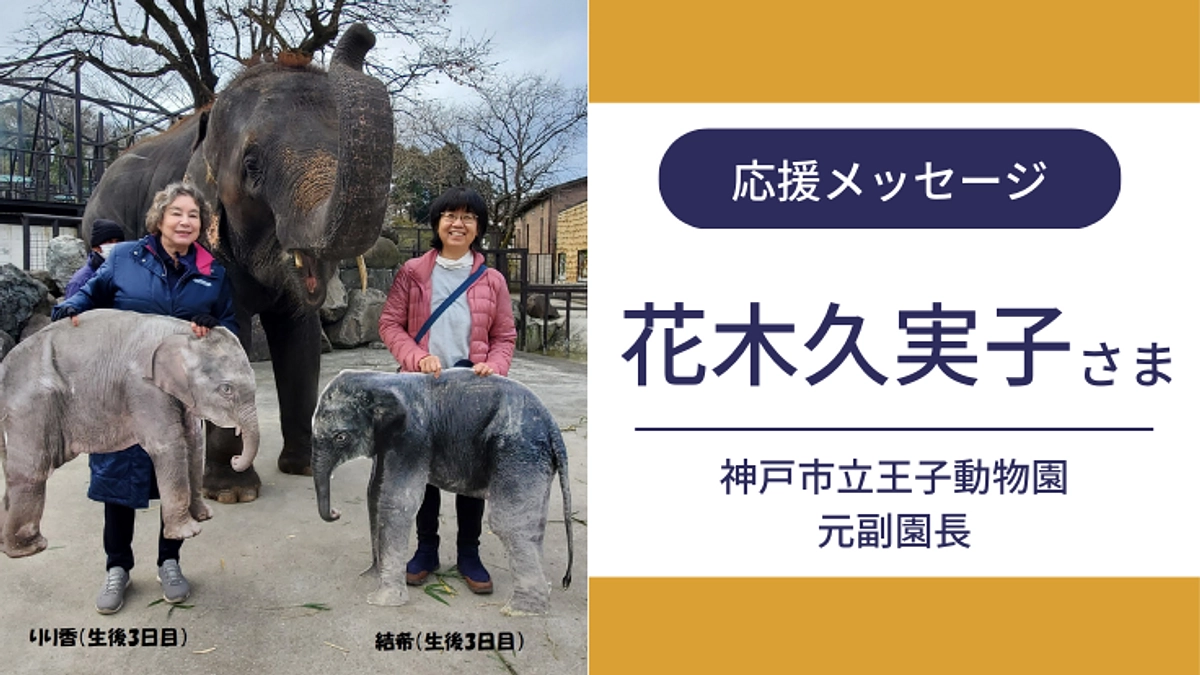 神戸市立王子動物園元副園長の花木久実子様より応援メッセージをいただきました！