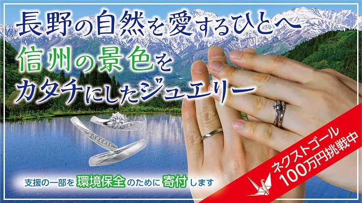 【指輪に託す思い】信州の自然と文化を伝えるジュエリーショップ