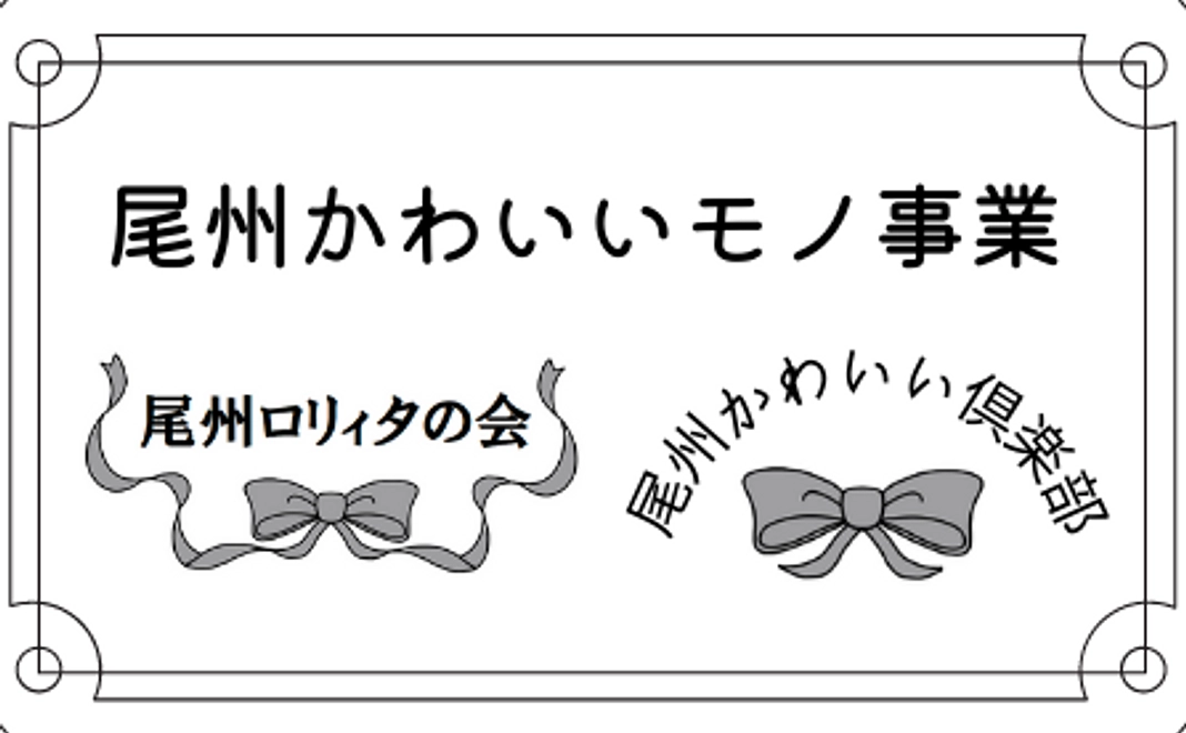 尾州かわいいもの事業応援♬