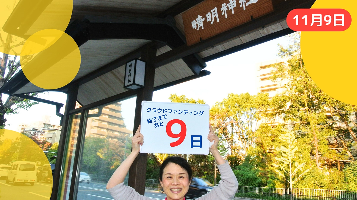 【あと9日！】ラストスパート、ご支援をお願いします！