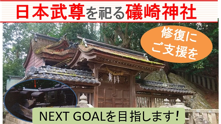 聖武天皇が建立し日本武尊を祀る礒崎神社本殿の修復にご支援ください!