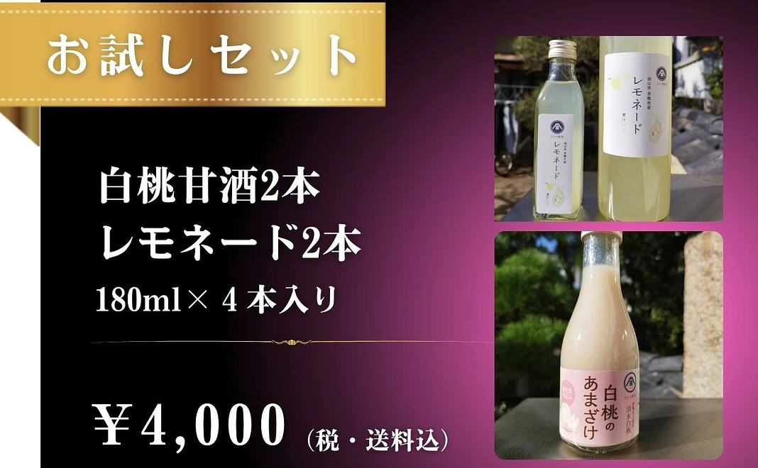 お試しセット　レモネード180ml×2本+白桃甘酒2本