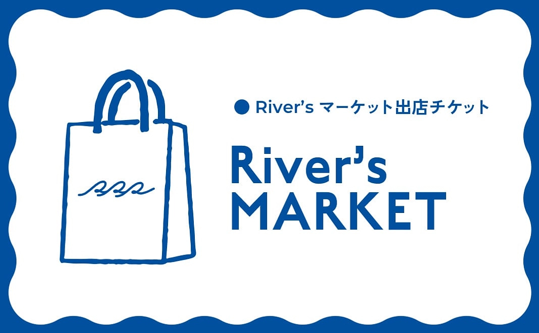 D｜RRRと一緒に企てるコース（亀岡市内の事業者限定！River’sマーケット出店チケット1回分）