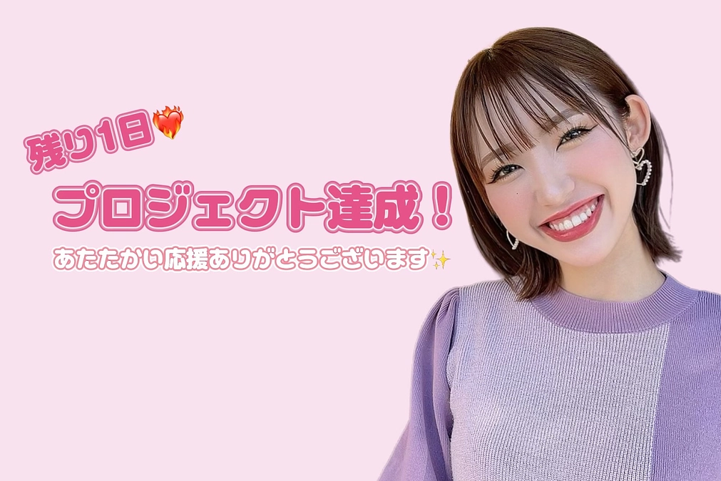 目標金額を達成！！😭👏✨