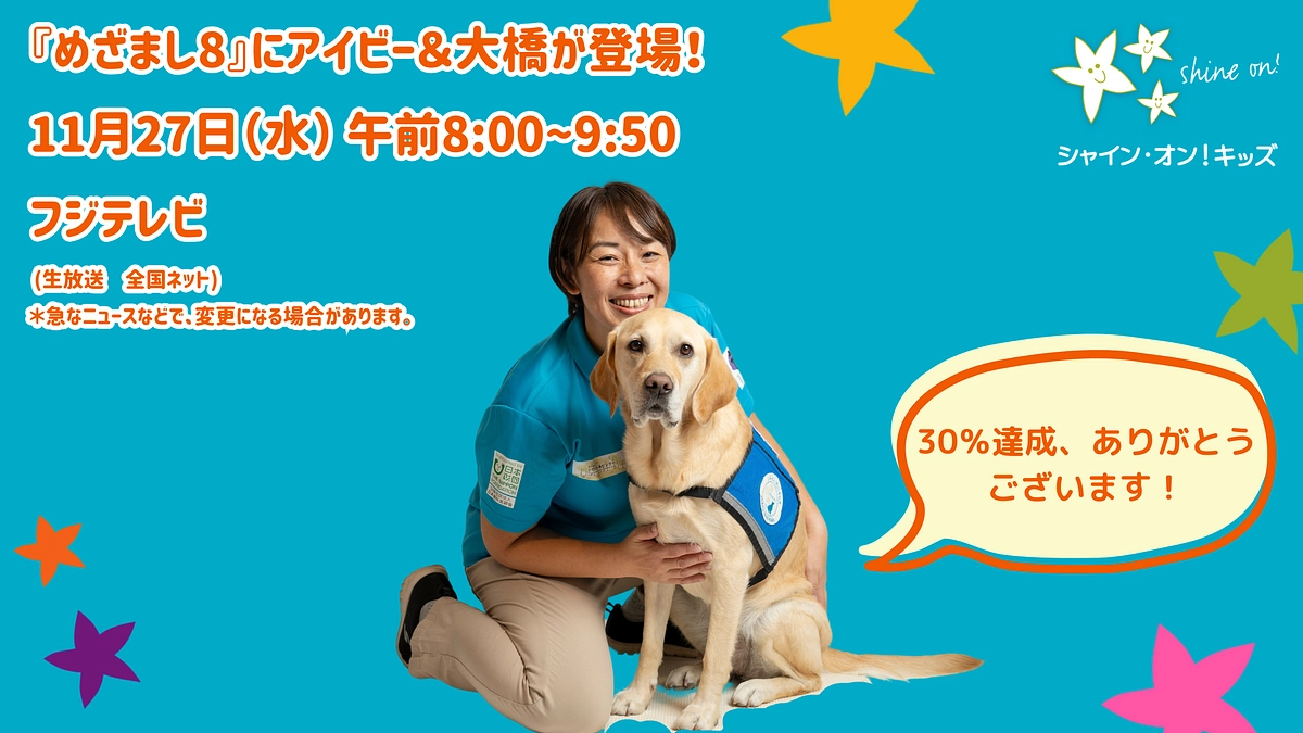11月27日（水）朝８時「めざまし８」放送のお知らせと「30％達成！」のお礼