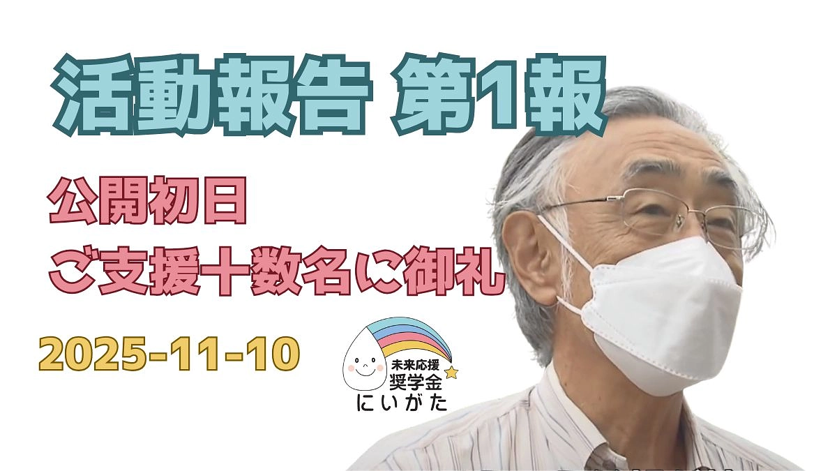 活動報告 第1報｜公開初日・ご支援十数名に御礼｜2025-11-10