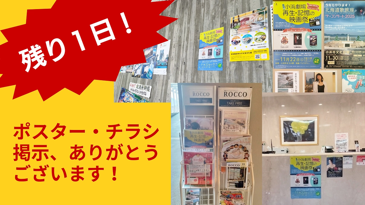 ​【残り1日！】地域からの温かいエールを力に！ポスター・チラシが福井県内広域に浸透中