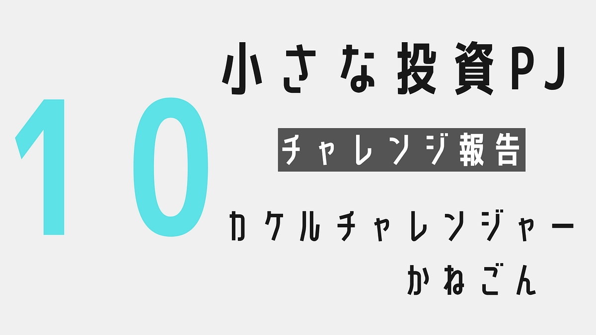 小さな投資プロジェクトを終えて〜カケルチャレンジャー：かねごん