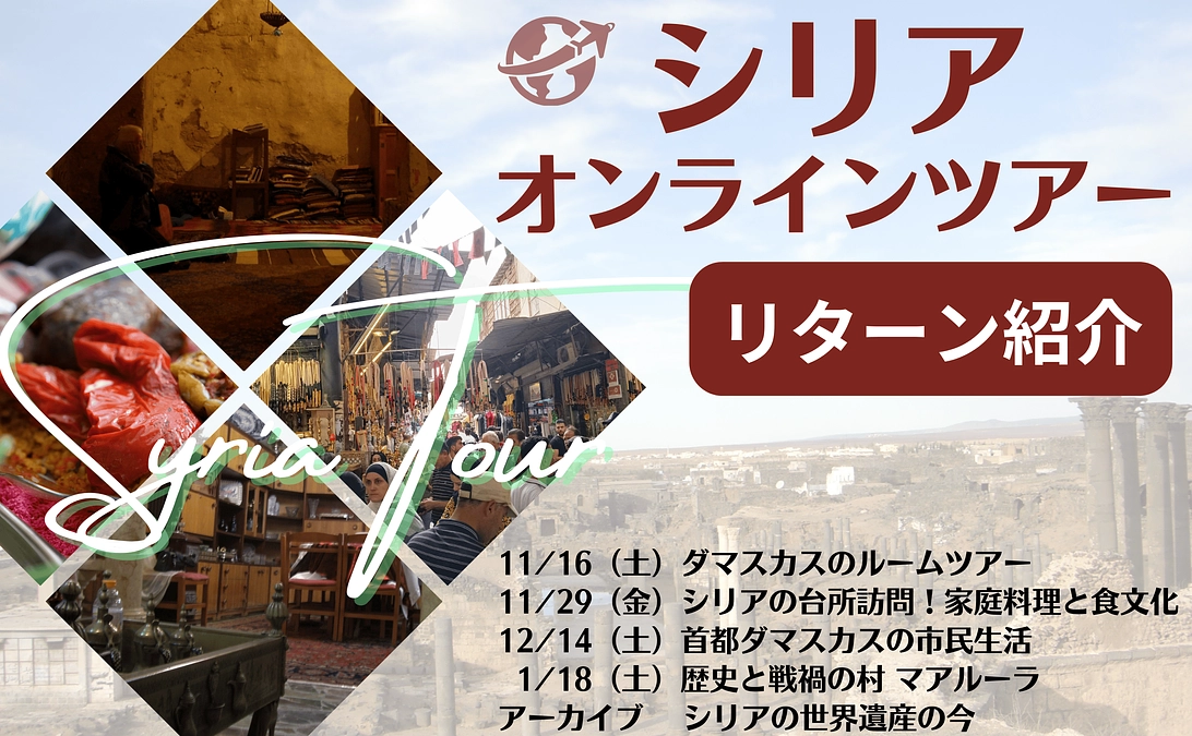 リターン紹介「シリア オンラインツアー」解説
