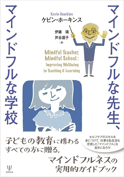 マインドフルな先生、マインドフルな学校