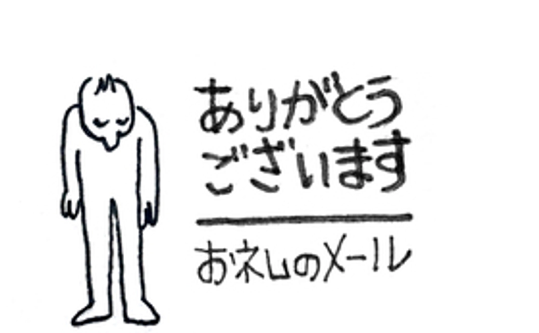 お礼のメールを差し上げます