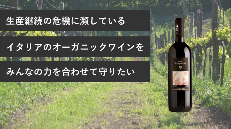 危機に瀕しているイタリアのオーガニックワイン農家を救いたい