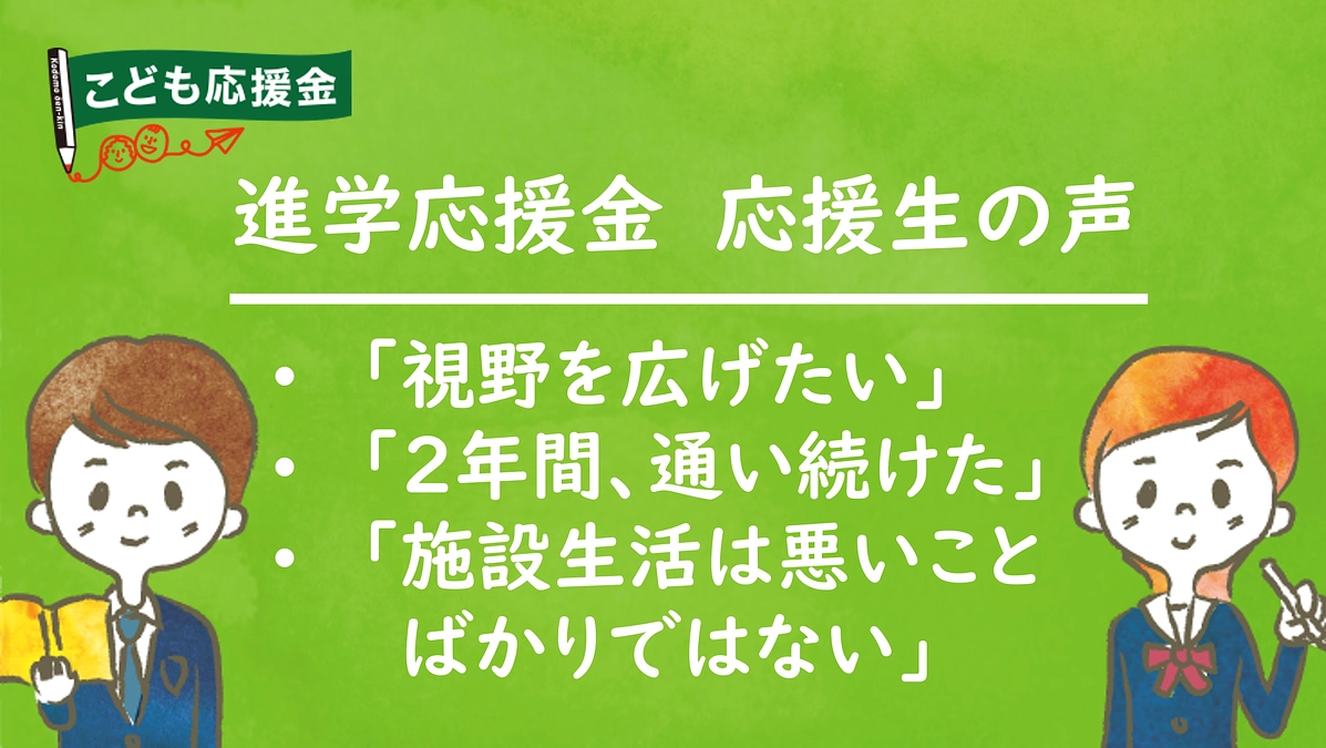 児童養護施設・里親家庭等進学応援金　応援生の声「視野を広げたい」