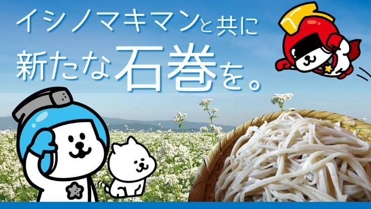 【本日終了】石巻産のそばを”イシノマキマン”がPRしたい!!