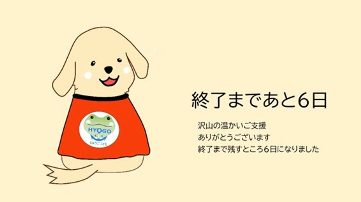 ここから、ラストスパート！あと6日