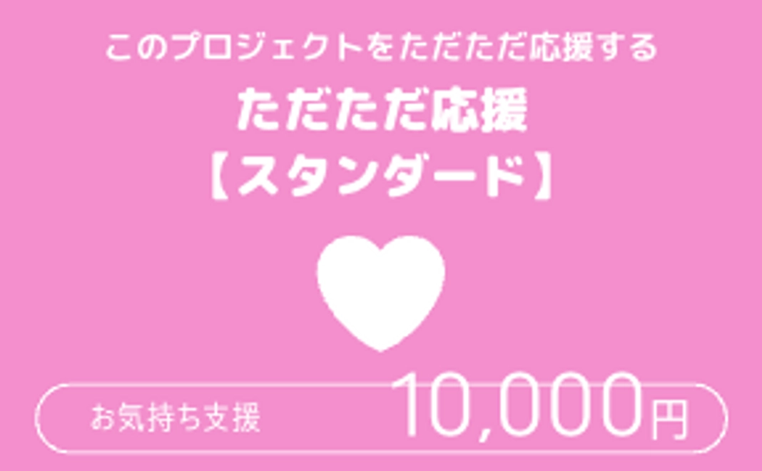 ただた応援【スタンダード】