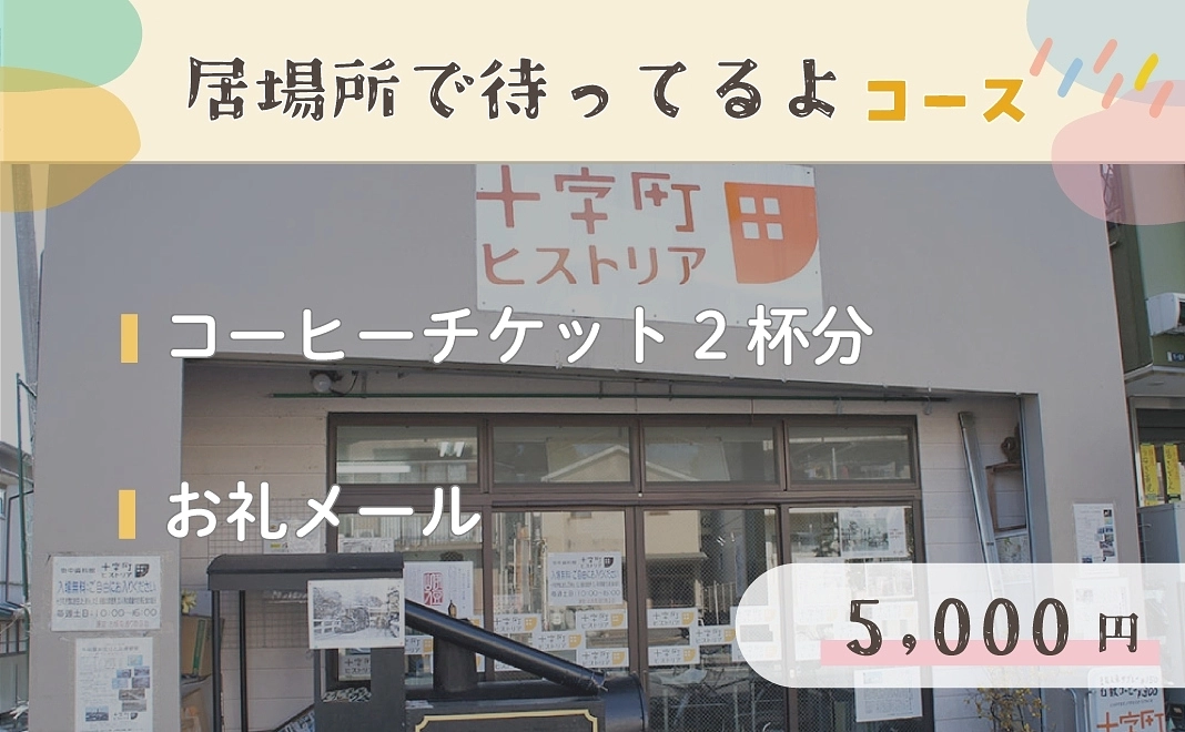 【居場所で待ってるよ】5,000円コース