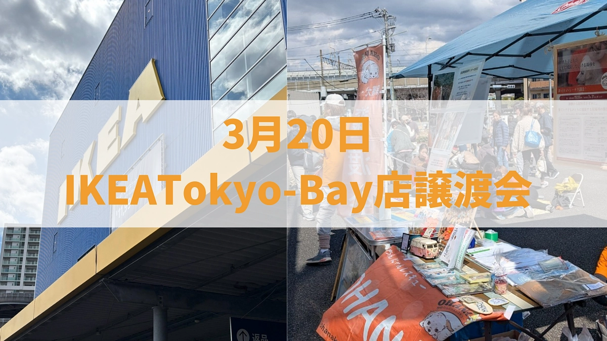 【クラファン終了まで10日】IKEA Tokyo-Bay店　譲渡会