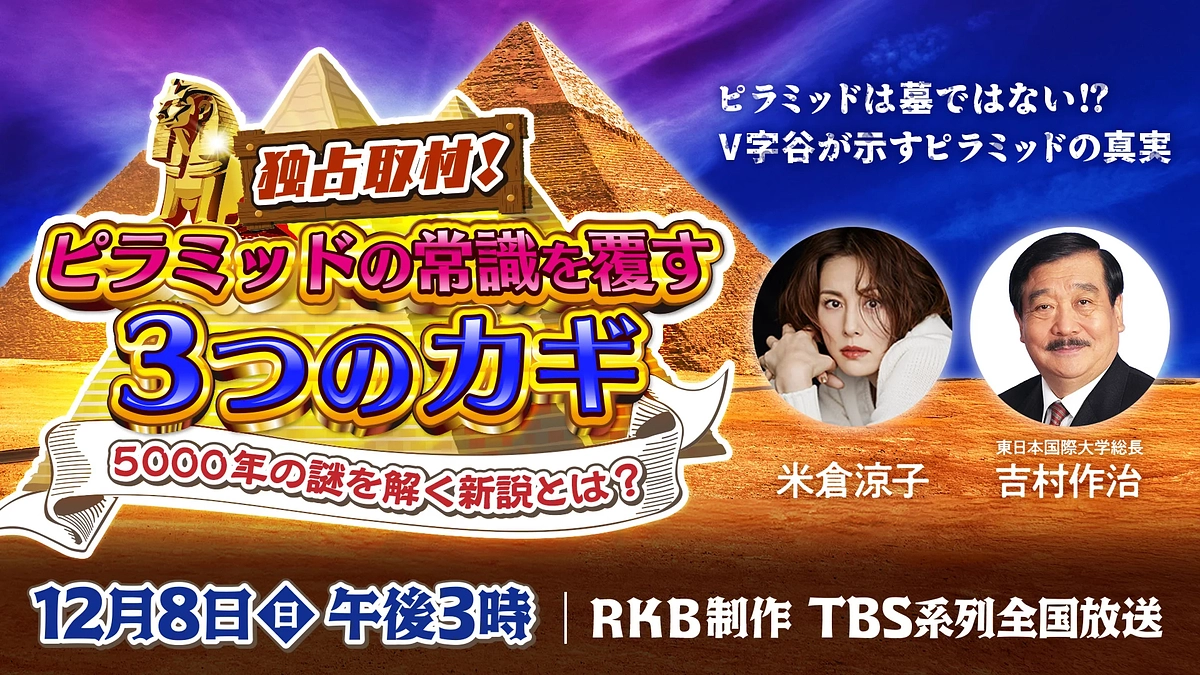 エジプト特番の見逃し配信をお見逃しなく！
