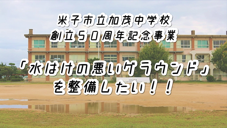 米子市立加茂中学校「水はけの悪いグラウンド」を整備したい！