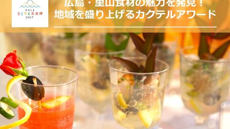 広島・里山食材の魅力を発見！地域を盛り上げるカクテルアワード
