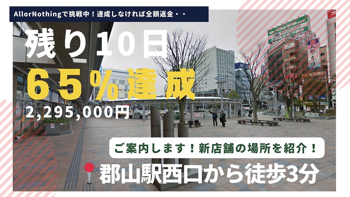 【65％達成しました！（残り10日！）～新店舗の場所をご紹介～】