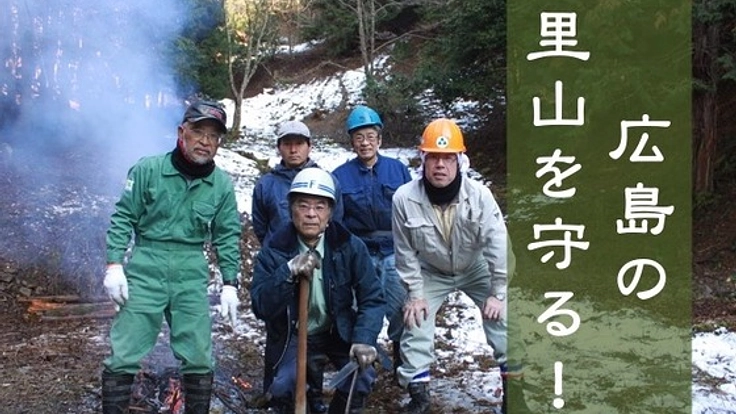もう二度と土砂災害を起こさない。里山整備の一歩を踏み出したい