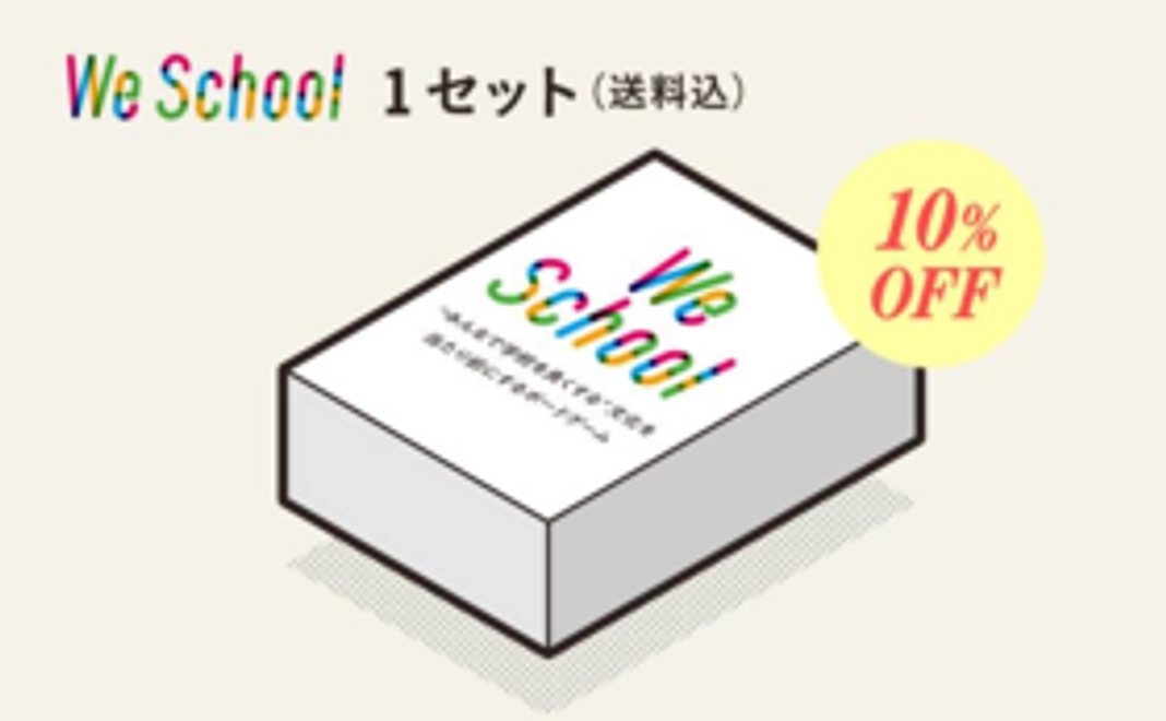 【数量限定・10%OFF】We school 1セット（送料込）